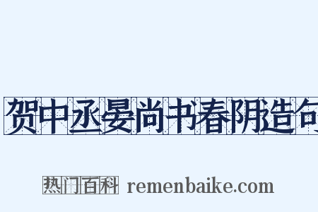 贺中丞晏尚书春阴造句是什么意思的图片